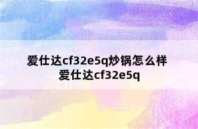 爱仕达cf32e5q炒锅怎么样 爱仕达cf32e5q